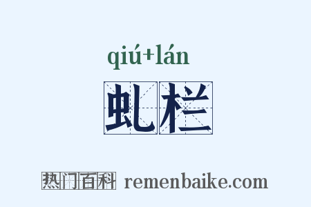 虬栏是什么意思的图片